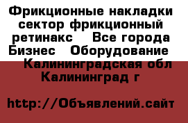 Фрикционные накладки, сектор фрикционный, ретинакс. - Все города Бизнес » Оборудование   . Калининградская обл.,Калининград г.